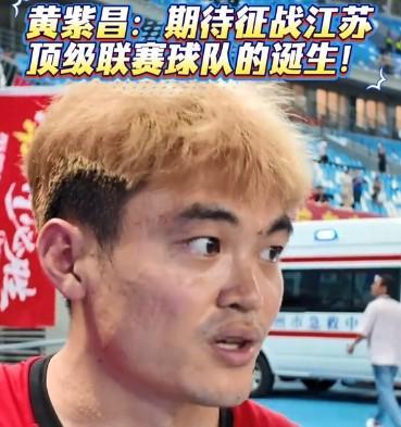 黄紫昌：我相信未来江苏一定会有一支顶级联赛球队